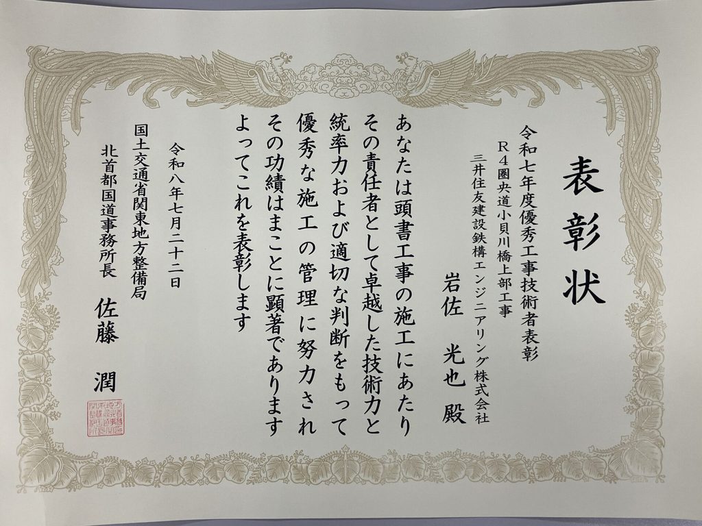 表彰状(優秀工事技術者表彰)